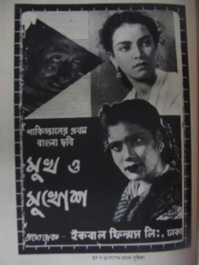 প্রথম-বাংলা-চলচ্চিত্র-মুখ-ও-মুখোশ-এর-পোষ্টার-১৯৫৪।